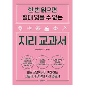 [시그마북스]한 번 읽으면 절대 잊을 수 없는 지리 교과서