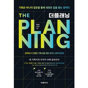 더플래닝 : 기획은 하나의 질문을 통해 새로운 길을 찾는 것이다