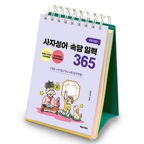 이은경쌤의 사자성어 속담 일력 365: 교육부 지정 필수 한자 완전정복!