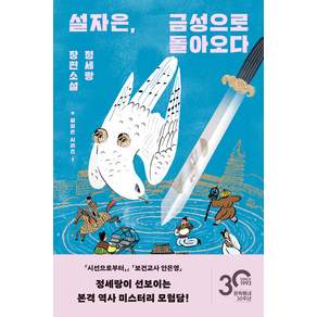 [문학동네]설자은 금성으로 돌아오다 - 설자은 시리즈 1