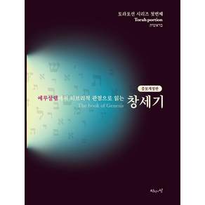 예루살렘에서 히브리적 관점으로 읽는 창세기 (증보개정판)