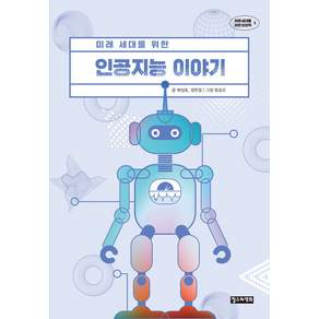 [철수와영희]미래 세대를 위한 인공지능 이야기 - 미래 세대를 위한 상상력 5