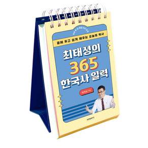 최태성의 365 한국사 일력: 곁에 두고 쉽게 배우는 오늘의 역사