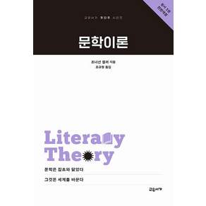 문학이론 - 첫단추 시리즈 8