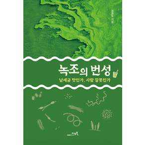 녹조의 번성 : 남세균 탓인가 사람 잘못인가