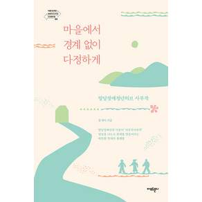 마을에서 경계 없이 다정하게 : 발달장애청년허브 사부작 - 아름다운재단 변화의시나리오 인큐베이팅 4