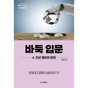 바둑 입문 4 : 초보 행마와 운영 - 매일 트이는 AI바둑 핸드북