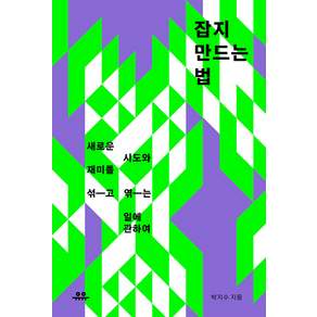 잡지 만드는 법 : 새로운 시도와 재미를 섞고 엮는 일에 관하여