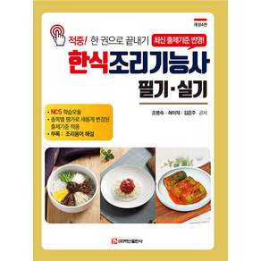 한식조리기능사 필기 실기 : 적중! 한 권으로 끝내기 (개정4판)