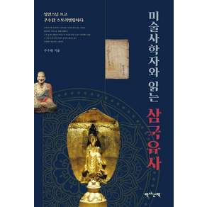 [역사산책]미술사학자와 읽는 삼국유사 : 일연스님 쓰고 주수완 스토리텔링하다