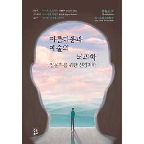 아름다움과 예술의 뇌과학: 입문자를 위한 신경미학 (양장)