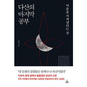 다산의 마지막 공부 : 마음을 지켜낸다는 것