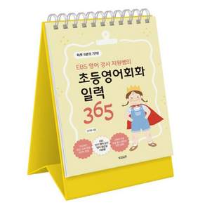 EBS 영어 강사 지원쌤의 초등영어회화 일력 365 : 하루 5분의 기적! (스프링)
