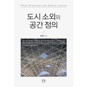 [한울아카데미]도시 소외와 공간 정의