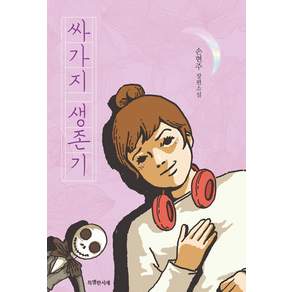 싸가지 생존기