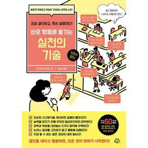 [소보랩]실천의 기술 : 지금 결단하고 실행한다!