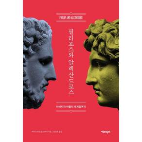 [책과함께]필리포스와 알렉산드로스 : 아버지와 아들의 세계정복기