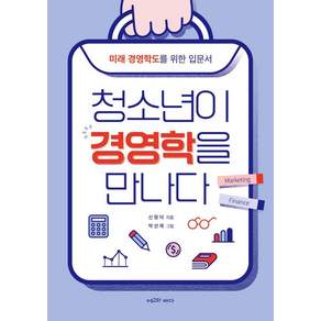 [에고의바다]청소년이 경영학을 만나다 : 미래 경영학도를 위한 입문서