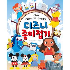 디즈니 종이접기: 따라하면 디즈니 친구들 완성