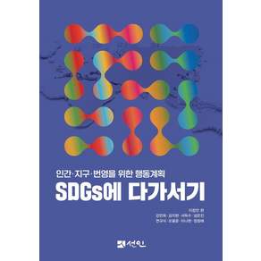 [선인]SDGs에 다가서기 : 인간·지구·번영을 위한 행동계획