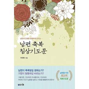 [브니엘출판사]남편 축복 침상기도문 : 남편의 인생을 형통하게 만드는 110가지 실천적 기도문 (개정증보판)