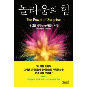 [상상스퀘어]놀라움의 힘 : 내 삶을 바꾸는 놀라움의 비밀