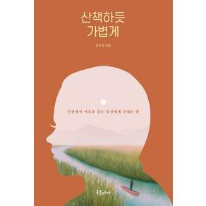 [북플레저]산책하듯 가볍게 : 인생에서 여유를 찾는 당신에게 건네는 말