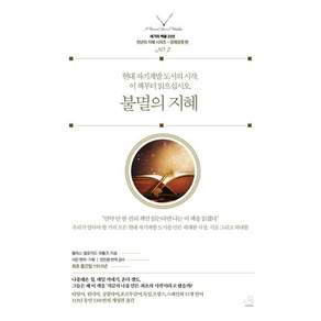 [스노우폭스북스]불멸의 지혜 - 『세기의 책들 20선 천년의 지혜 시리즈