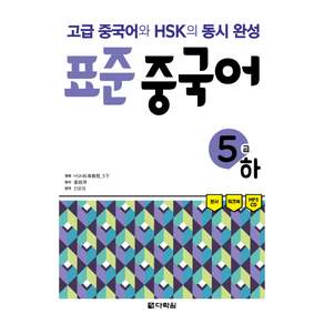 표준 중국어 5급(하)