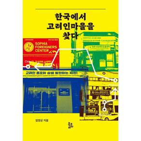 [북코리아]한국에서 고려인마을을 찾다