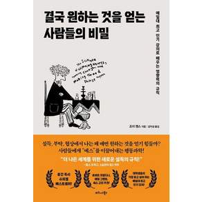 [비즈니스북스]결국 원하는 것을 얻는 사람들의 비밀 : 예일대 강의로 배우는 영향력의 규칙