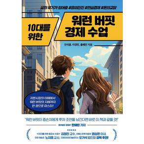 [넥스트씨]10대를 위한 워런 버핏 경제 수업 : 삶의 무기가 되어줄 흥미진진 현실경제 돈의교양