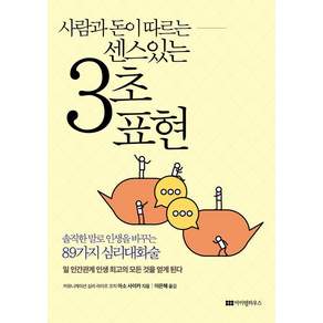 [아이템하우스]사람과 돈이 따르는 센스 있는 3초 표현