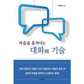 [시그마북스]마음을 움직이는 대화의 기술