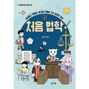 [봄마중]처음 법학 : 평화롭고 행복한 세상을 만들어 가는 공정한 칼날 - 10대를 위한 진로수업 4