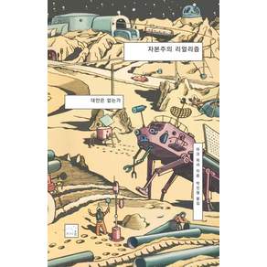 [리시올]자본주의 리얼리즘 : 대안은 없는가 (2판)