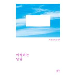 [곳간]여행하는 낱말