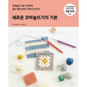 [시그마북스]새로운 코바늘뜨기의 기본