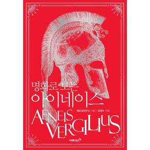 명화로 보는 아이네이스 리커버에디션