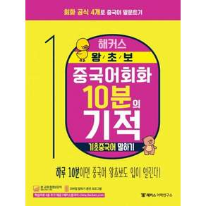 해커스 왕초보 중국어회화 10분의 기적: 하루10분이면 중국어 왕초보도 입이 열린다!