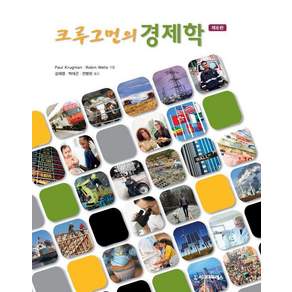 크루그먼의 경제학 (제6판)