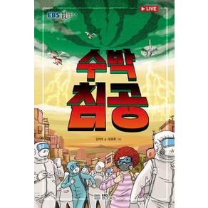 수박 침공, 도서, EBS BOOKS, 김태호, 상세내용 참조