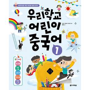 우리학교 어린이 중국어