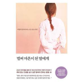 [메이븐]벌써 마흔이 된 딸에게 : 어떻게 살아야 하느냐고 묻는다면