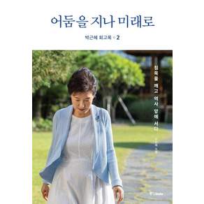 박근혜 회고록 2: 어둠을 지나 미래로 (양장)