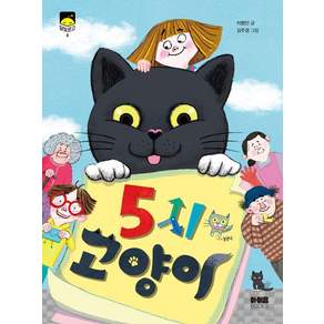 5시 고양이 - 달빛문고 8