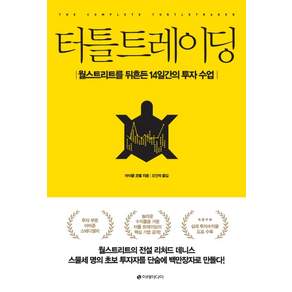 [이레미디어]터틀 트레이딩 (월스트리트를 뒤흔든 14일간의 투자 수업)