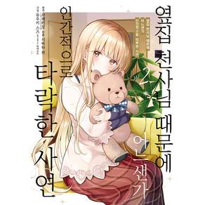 옆집 천사님 때문에 어느샌가 인간적으로 타락한 사연 2 노엔 코믹스
