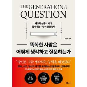 [북플레저]똑똑한 사람은 어떻게 생각하고 질문하는가 : 사고력 실종의 시대 앞서가는 사람의 생존 전략