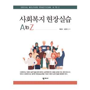 사회복지 현장실습 A to Z